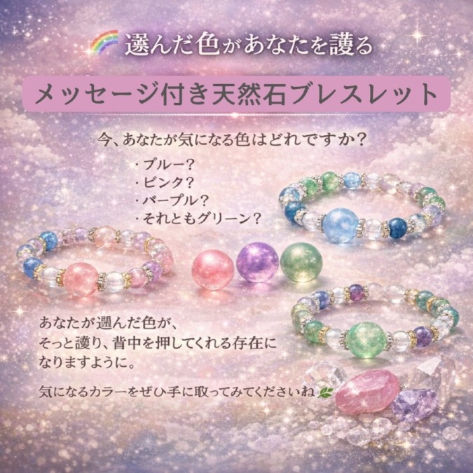選んだ色があなたを護るメッセージ付き天然石ブレスレット～MAYU2