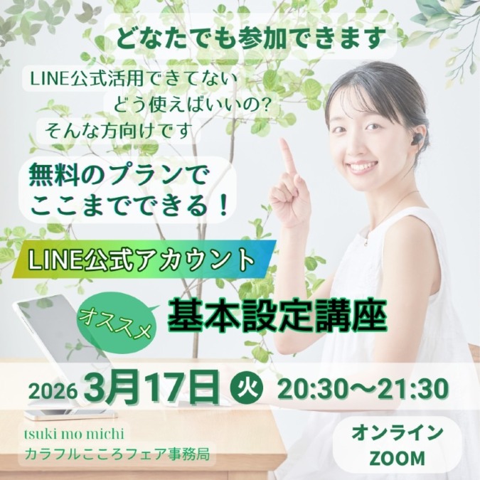 無料のプランでここまでできる♡LINE公式アカウントおすすめ基本設定講座