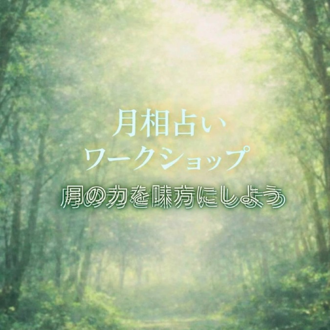 月相占いワークショップ~月音(つきね)