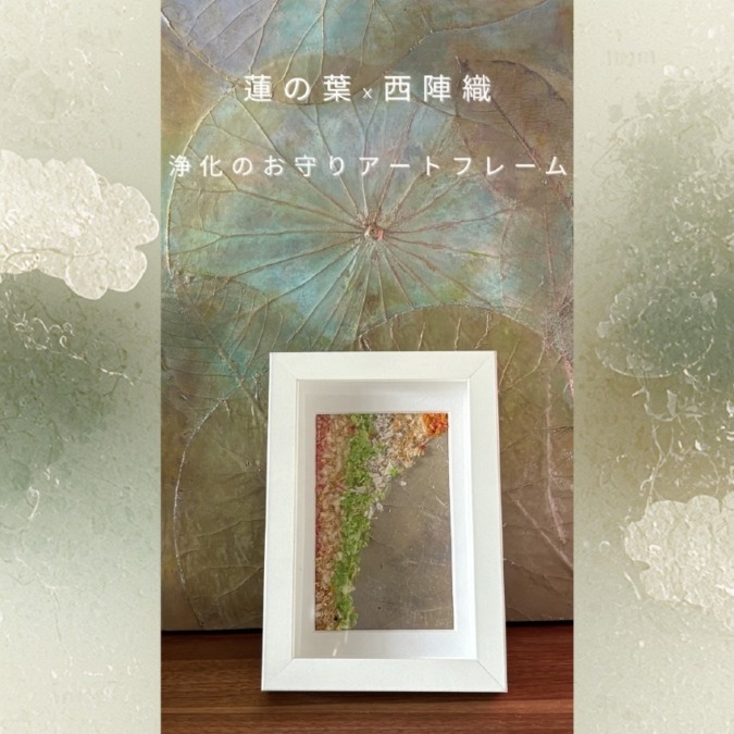 鎌倉 蓮の葉 × 西陣織 浄化のお守りアートフレーム~Myuのアトリエ