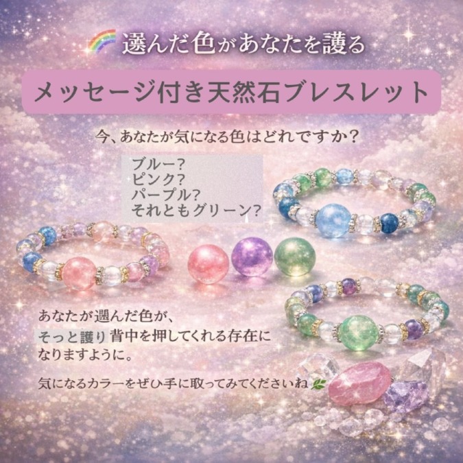 選んだ色があなたを護るメッセージ付き天然石ブレスレット～ソウルカラーセラピーMayu2