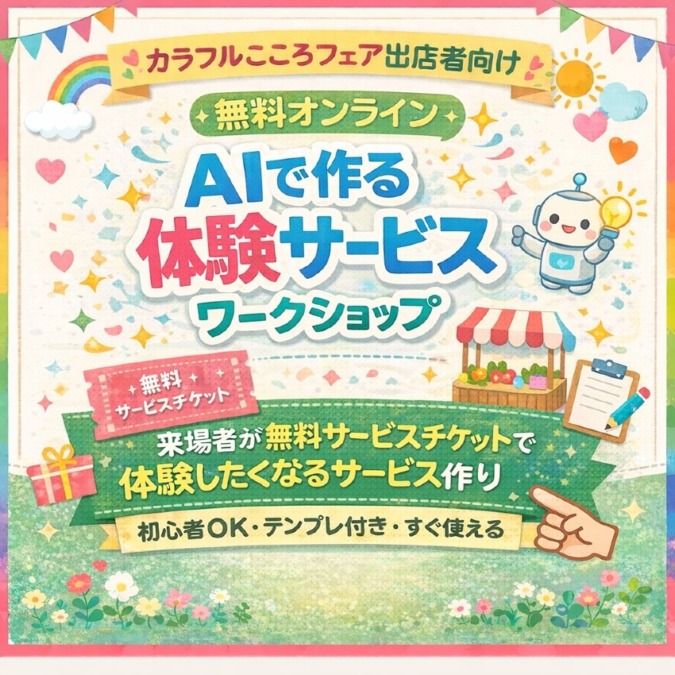 AIで作る体験サービスワークショップ ～ 来場者が無料サービスチケットで体験したくなるサービス作り～
