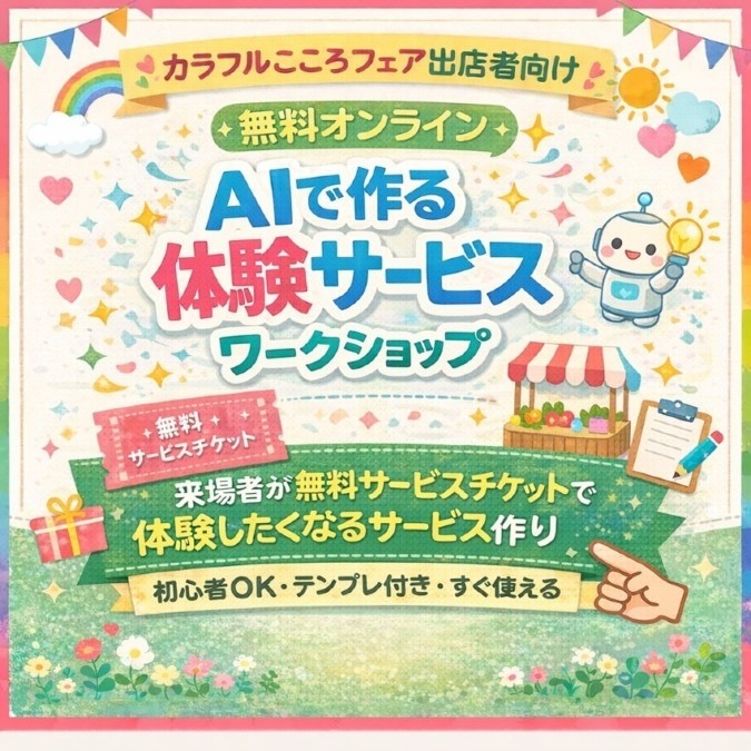 AIで作る体験サービスワークショップ ～ 来場者が無料サービスチケットで体験したくなるサービス作り～