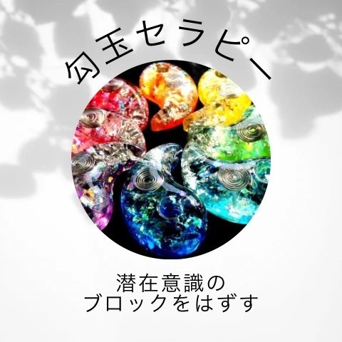 勾玉カラーセラピー 【人生がキラキラ輝きだすセッション】~あきもとゆきこ