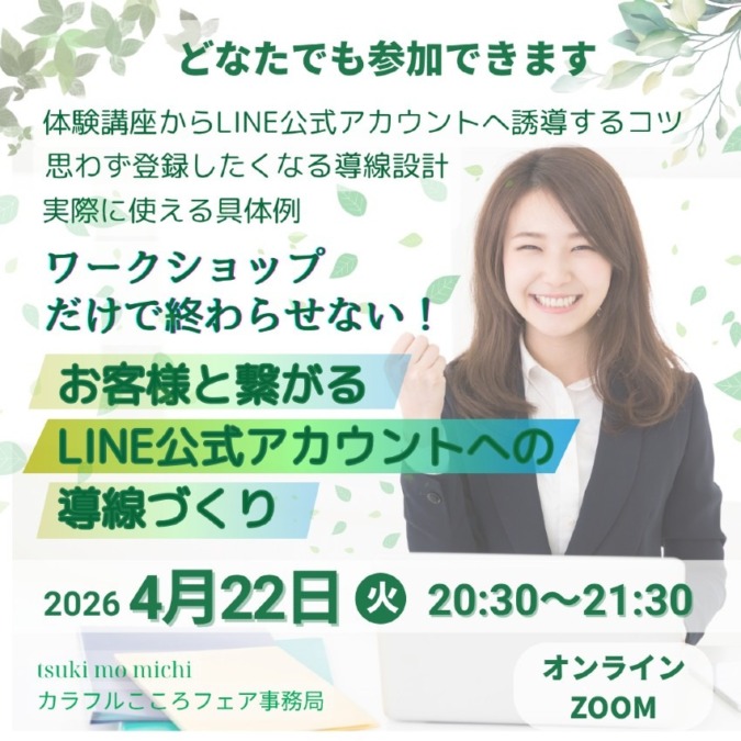ワークショップだけで終わらせない！  参加してくれた人をLINE公式アカウントに繋げる導線づくり