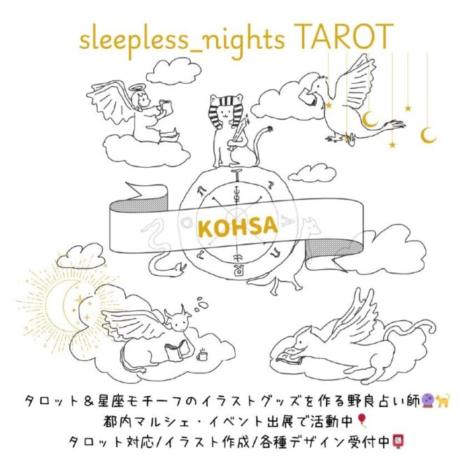 コーチングのようなタロットリーディング｜sleepless_nights TAROT