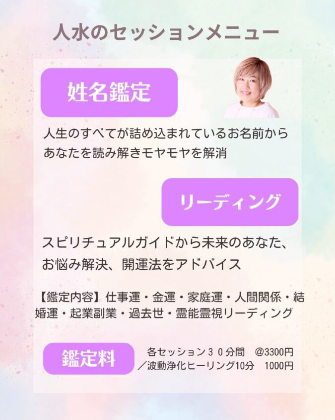 なりたい自分に変わるための開運アドバイスとメンタルブロック解消ヒーリング｜姓名鑑定士スピリチュアルヒーラー　渡邊人水