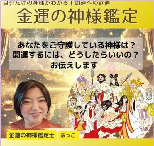 あなたの金運アップのサポート 金運の神様鑑定|心と体と金運を整える金運の神様鑑定士あっこ