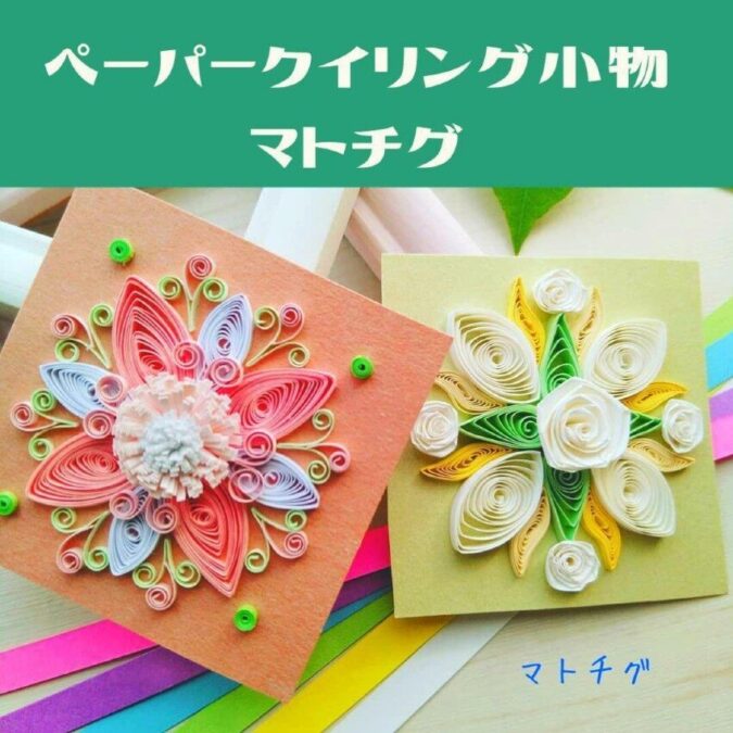 紙をクルクル！ペーパークイリング小物｜マトチグ