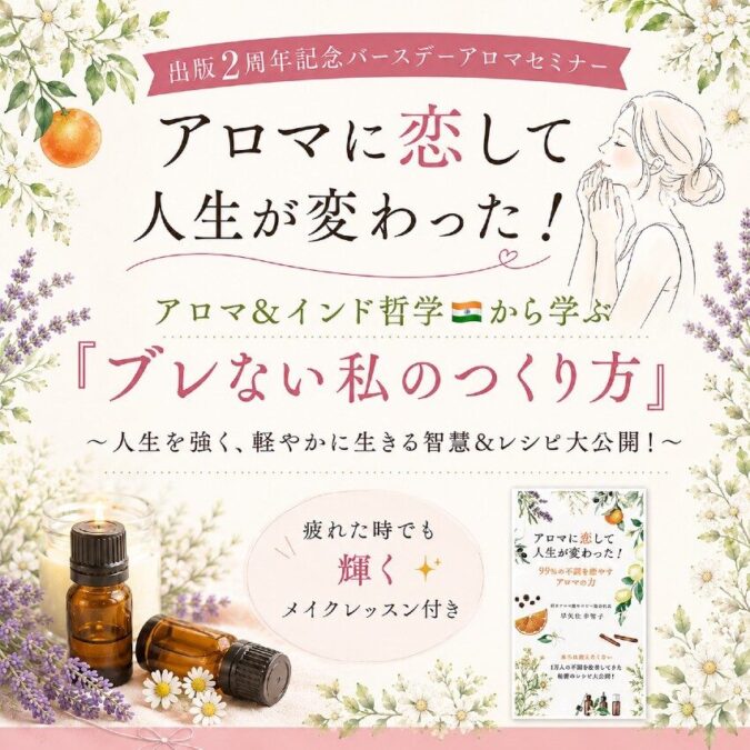 アロマ✖️インド哲学で学ぶ 『ブレない私のつくり方』～人生を強く、自分の思い通りに生きる智慧とアロマレシピ大公開！〜|  早矢仕幸智子