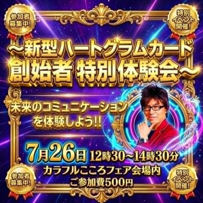 未来のコミュニケーションを体感しよう!! ～新型ハートグラムカード創始者特別体験会～藤田サトシ