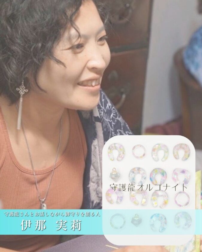 自分をどんどん変えるエネルギーセッション(時間内受け放題)|守護龍さんとお話しながら御守り創る人 伊那実莉