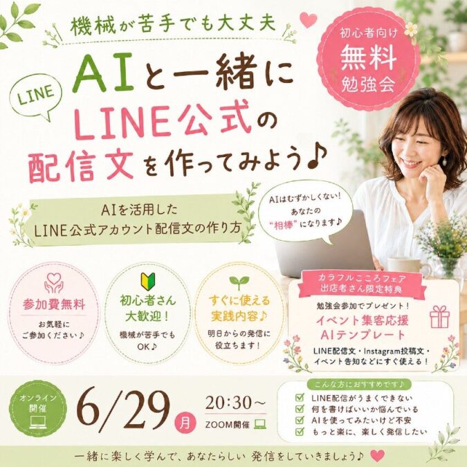 🌿初心者向け無料勉強会🌿文章が苦手でも大丈夫!AIを活用したLINE公式アカウント配信文の作り方