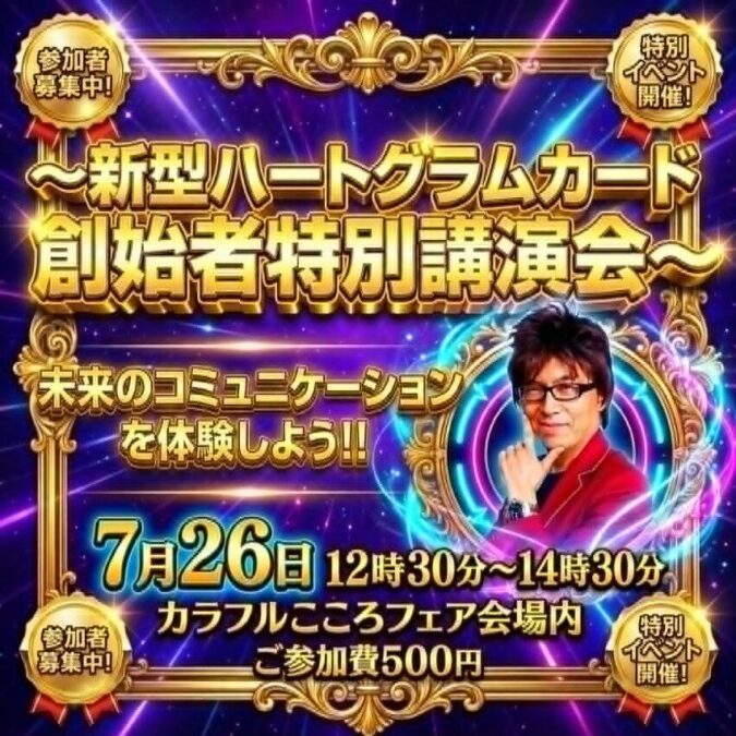 未来のコミュニケーションを体感しよう!! ～新型ハートグラムカード創始者特別体験会～藤田サトシ