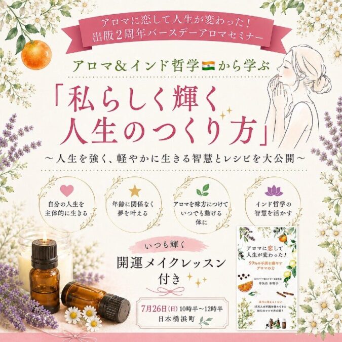 アロマ✖️インド哲学で学ぶ 『私らしく輝く人生のつくり方』~人生を強く、軽やかに生きる智慧とアロマレシピ大公開!〜| 早矢仕幸智子