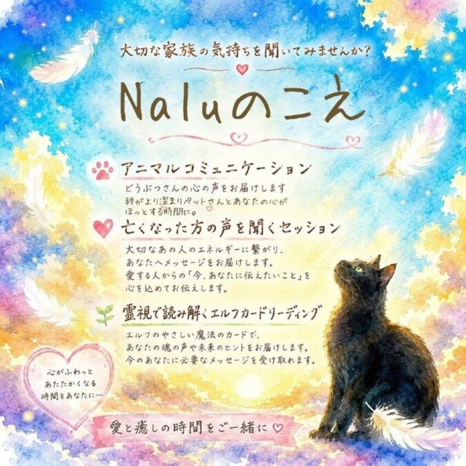 見えない想いを言葉に。  ペットさんや天国の大切な方からのメッセージ、そして今のあなたに必要な魂からの導きをお届けします。｜Naluのこえ