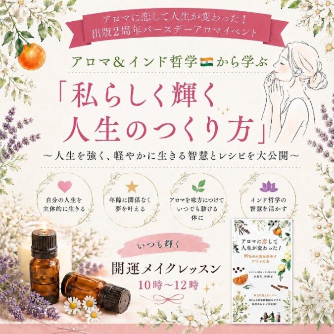 アロマ✖️インド哲学で学ぶ 『私らしく輝く人生のつくり方』～人生を強く、軽やかに生きる智慧とアロマレシピ大公開！〜|  早矢仕幸智子