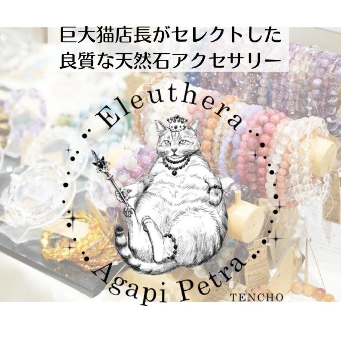 巨大猫店長がセレクトした良質な天然石アクセサリーのお店｜Eleuthera Agapi Petra