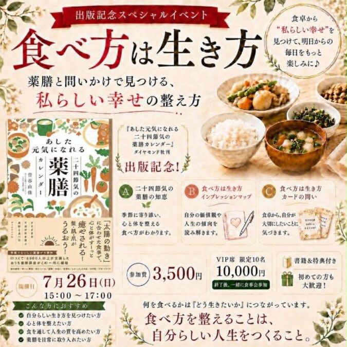 出版記念スペシャルイベント 『食べ方は生き方』 薬膳と問いかけで見つける私らしい幸せの整え方〜曽谷由佳