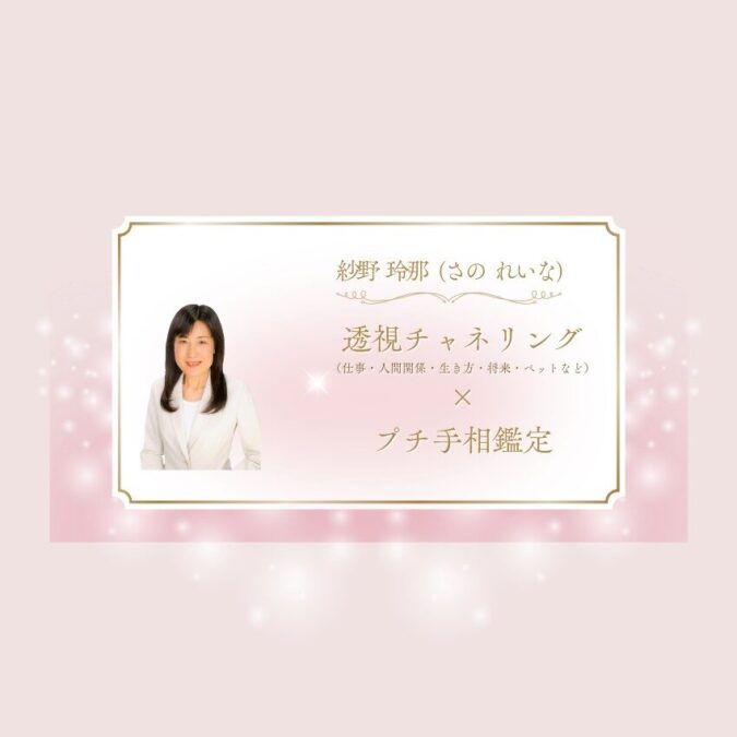 透視チャネリング×プチ手相鑑定 | 魂を癒すレイキ・チャネリングナビゲーター 紗野 玲那