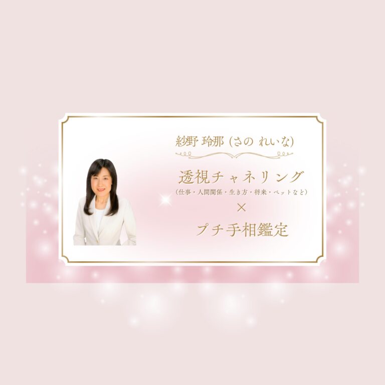 透視チャネリング×プチ手相鑑定 ｜ 魂を癒すレイキ・チャネリングナビゲーター 紗野 玲那