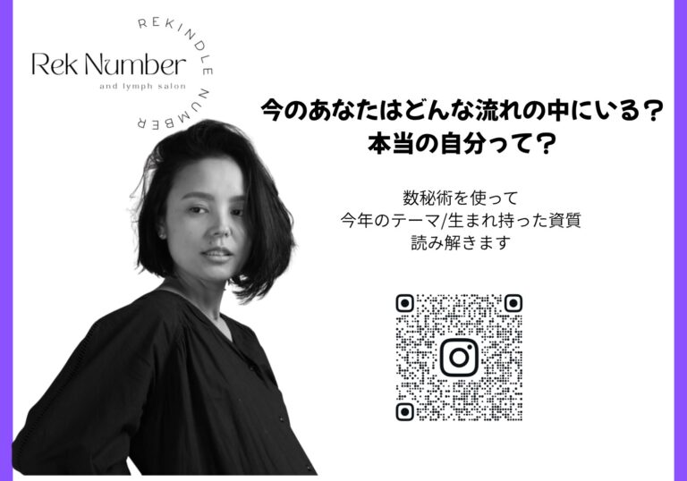 【今の自分を知って、これからを選ぶ】数秘術｜Rek number 数秘術