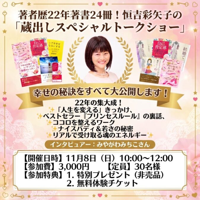 著者歴22年の「蔵出しトークショー」幸せの秘訣をすべて大公開します!~恒吉彩矢子