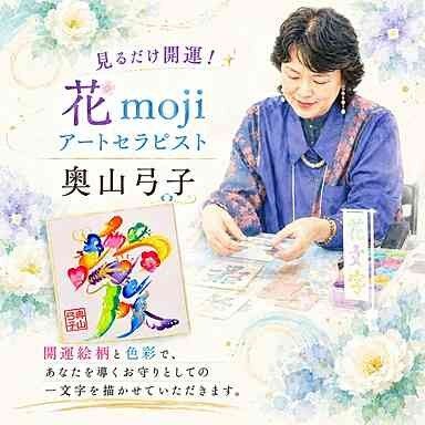 花mojiアートで来年の干支を描く～奥山弓子
