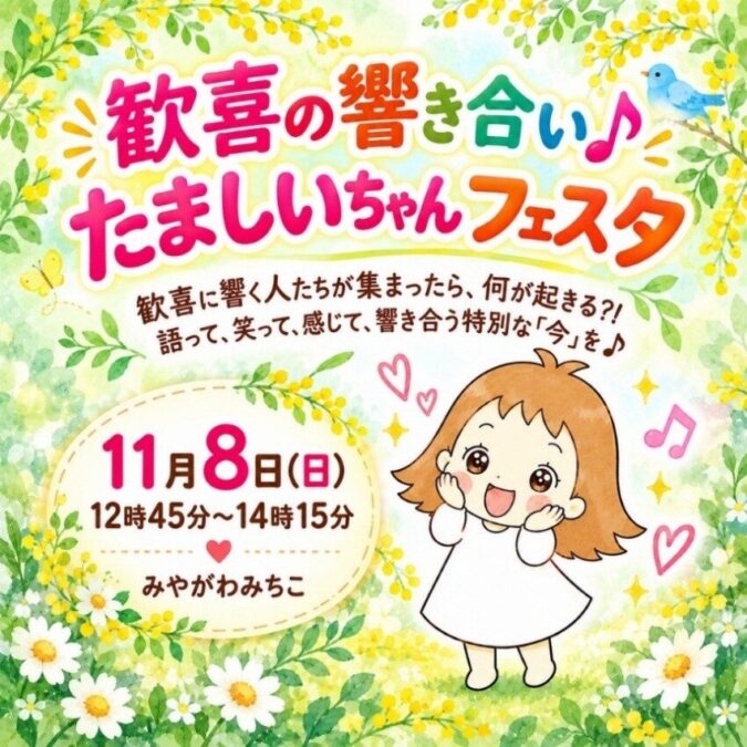 歓喜の響き合い♪ たましいちゃんフェスタ ~ みやがわみちこ