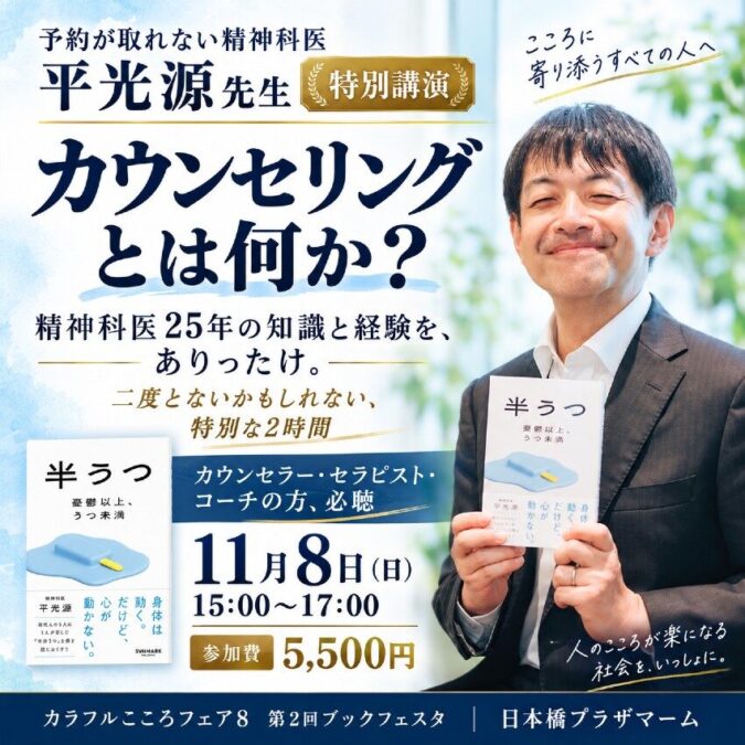 カウンセリングとは何か?精神科医25年の知識と経験を、ありったけ~平光源
