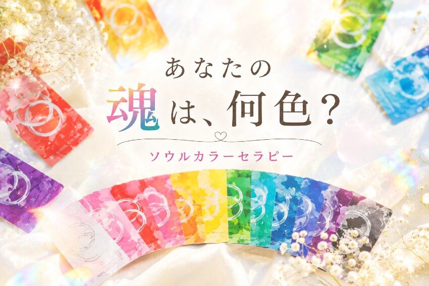 あなたの魂は、何色?|ソウルカラーセラピー