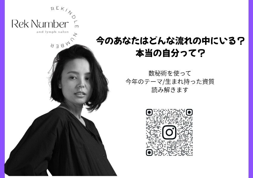【今の自分を知って、これからを選ぶ】数秘術｜Rek number 数秘術