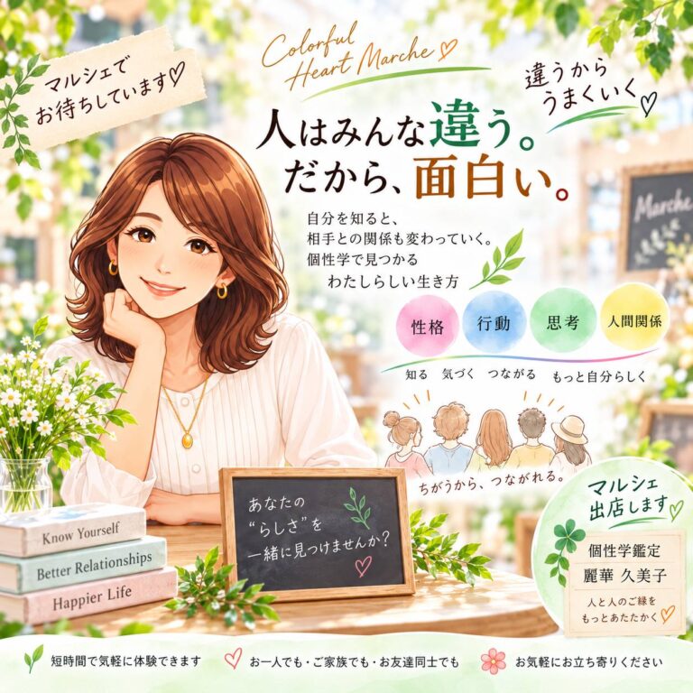 ✦ 個性学 ～自分を知り、人を知り、人生をもっと楽しく～ ✦｜麗華 久美子
