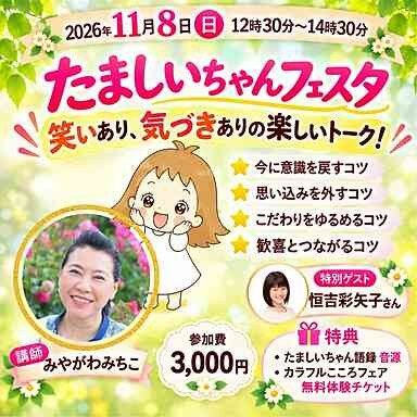 たましいちゃんフェスタ ～笑いあり、気づきありの楽しいトーク～ みやがわみちこ