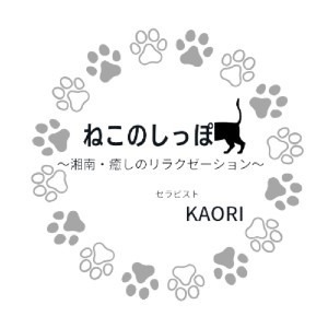 セラピストKAORI